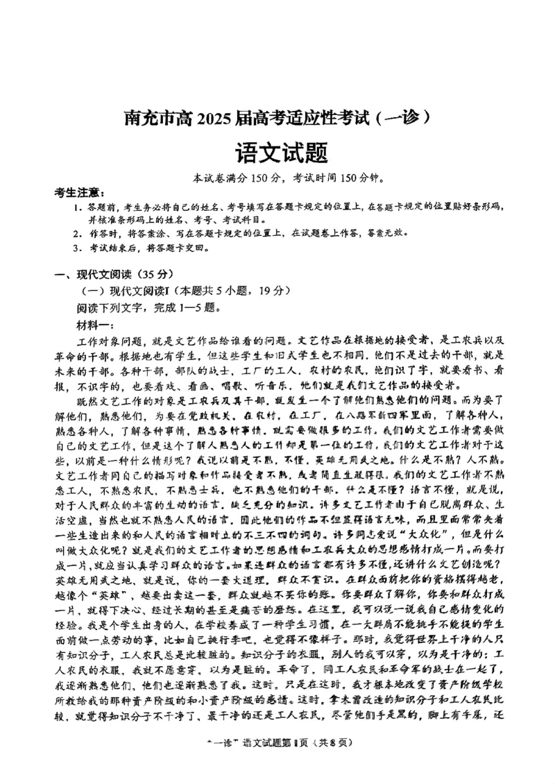 四川省南充市2025届高三高考适应性考试（一诊）语文试题_2024-2025高三（6-6月题库）_2024年10月试卷_1012四川省南充市2025届高三高考适应性考试（一诊）