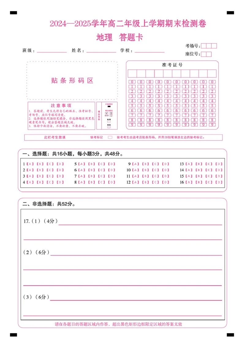 湖南高二1月期末测试卷（地理）答题卡_2024-2025高二（7-7月题库）_2025年01月试卷_0118湖南省百师联盟2024-2025学年高二上学期1月期末联考