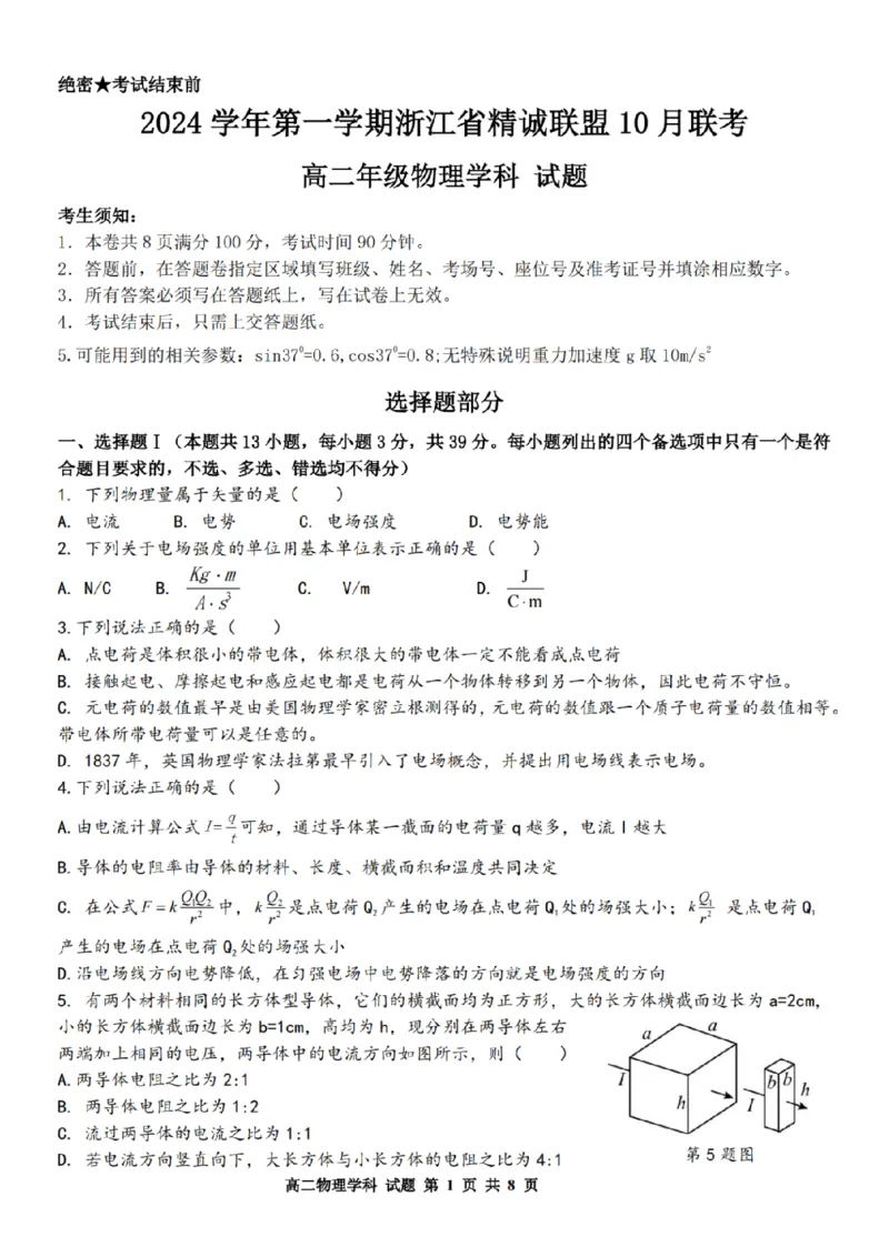 物理-浙江省精诚联盟2024学年高二第一学期10月联考_2024-2025高二（7-7月题库）_2024年10月试卷_1022浙江省精诚联盟2024学年高二第一学期10月联考