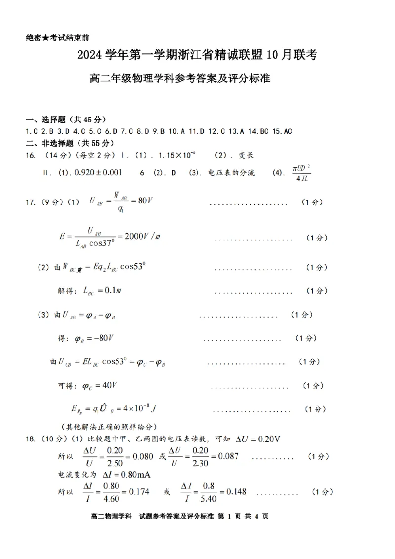 物理-浙江省精诚联盟2024学年高二第一学期10月联考_2024-2025高二（7-7月题库）_2024年10月试卷_1022浙江省精诚联盟2024学年高二第一学期10月联考