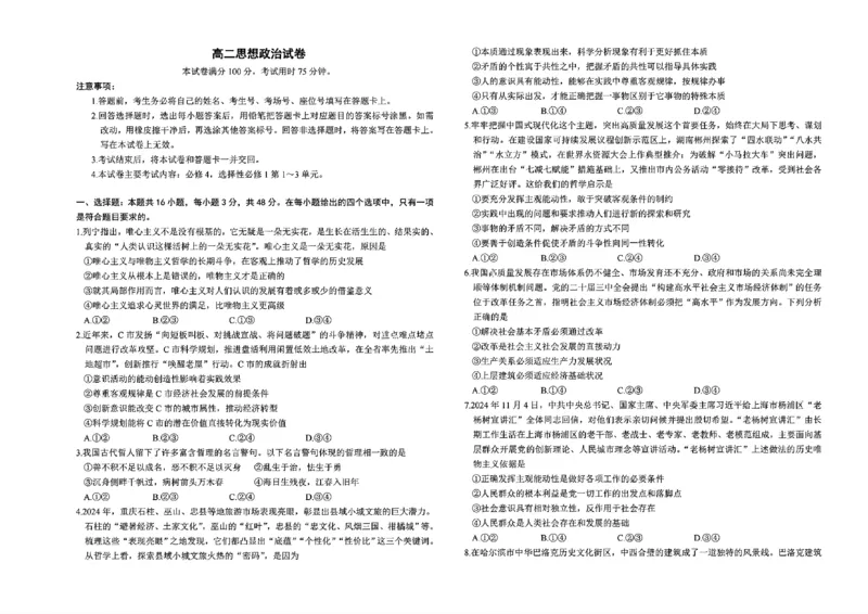 湖南省市县联考（示范性高中）2024-2025学年高二上学期12月月考政治试题_2024-2025高二（7-7月题库）_2025年01月试卷_0108湖南省市县联考（示范性高中）2024-2025学年高二上学期12月月考