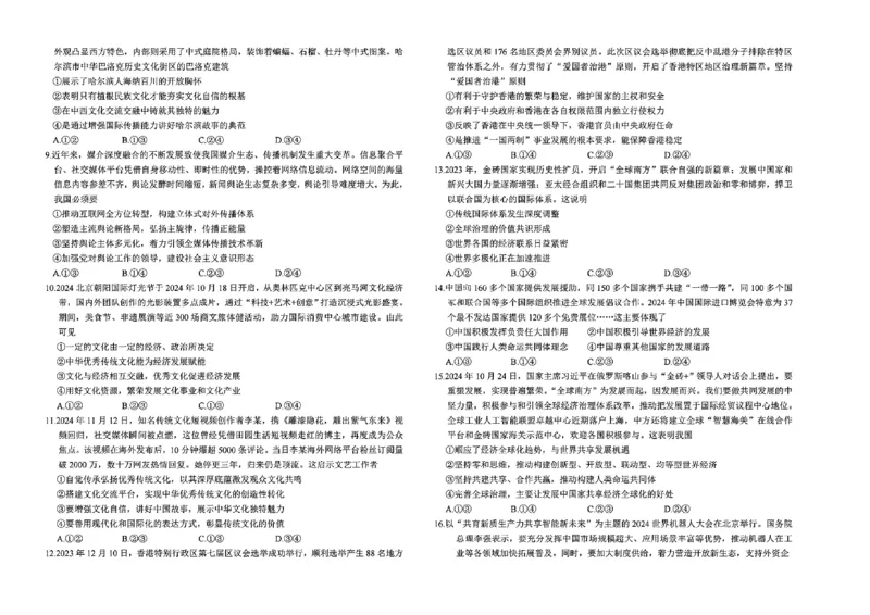 湖南省市县联考（示范性高中）2024-2025学年高二上学期12月月考政治试题_2024-2025高二（7-7月题库）_2025年01月试卷_0108湖南省市县联考（示范性高中）2024-2025学年高二上学期12月月考