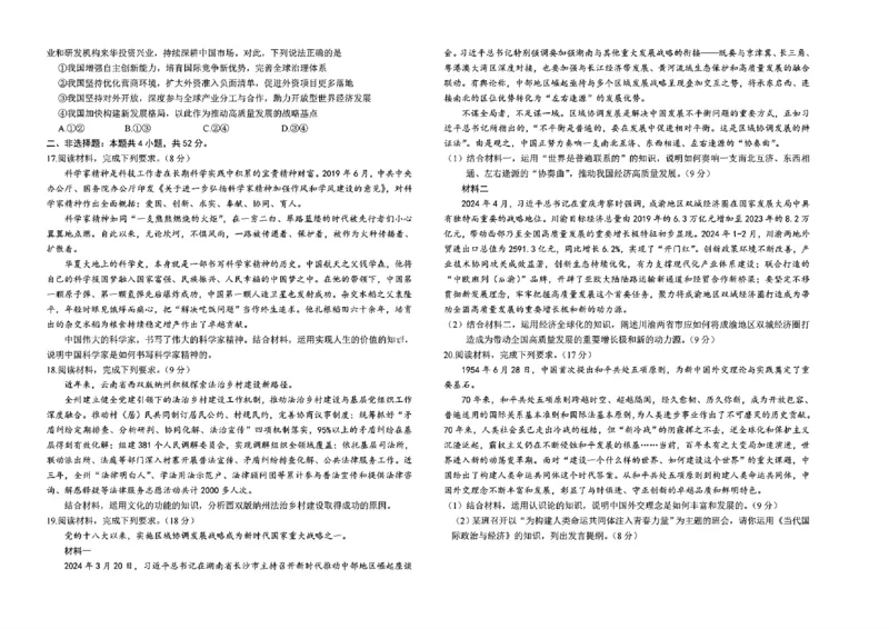 湖南省市县联考（示范性高中）2024-2025学年高二上学期12月月考政治试题_2024-2025高二（7-7月题库）_2025年01月试卷_0108湖南省市县联考（示范性高中）2024-2025学年高二上学期12月月考