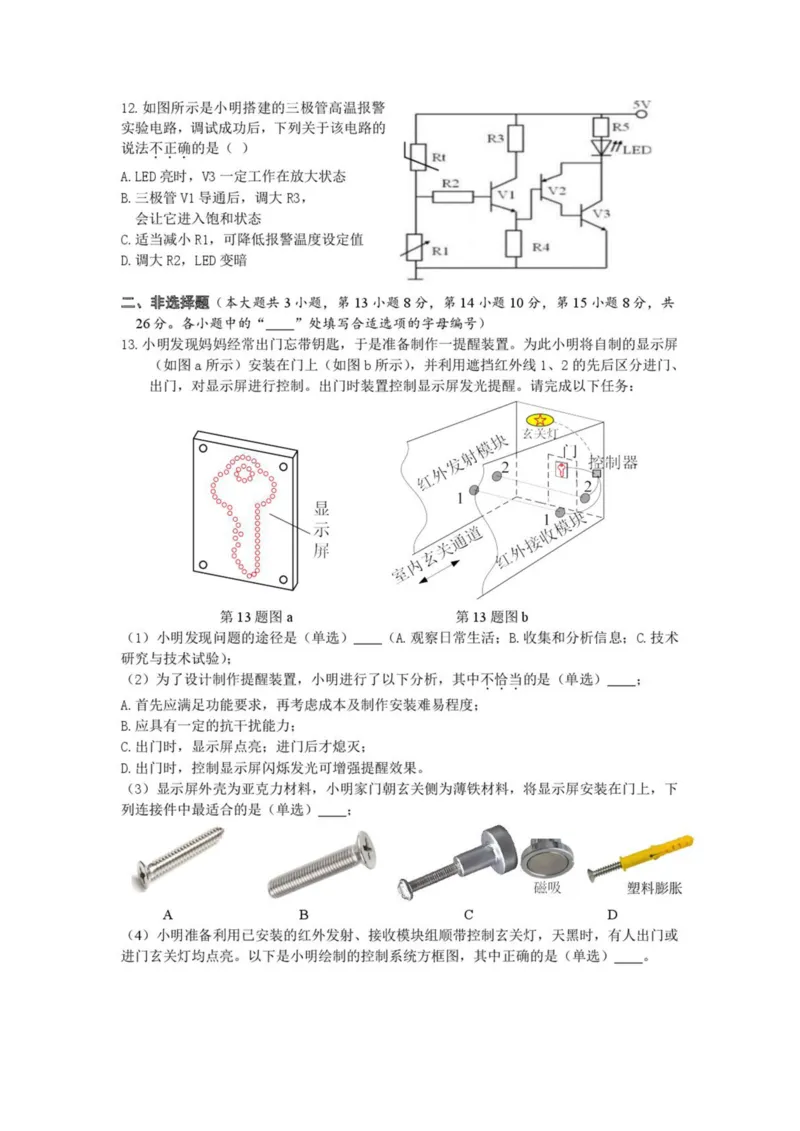 浙江省浙南名校联盟2024-2025学年高二下学期4月期中通用技术试卷（扫描版，含答案）_2024-2025高二（7-7月题库）_2025年05月试卷_0522浙江省浙南名校联盟2024-2025学年高二下学期4月期中考试