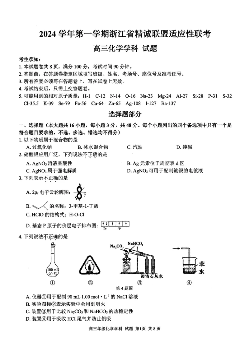 化学试卷_2024-2025高三（6-6月题库）_2024年12月试卷_1214浙江省精诚联盟2024-2025学年高三上学期12月适应性联考（全科）_化学