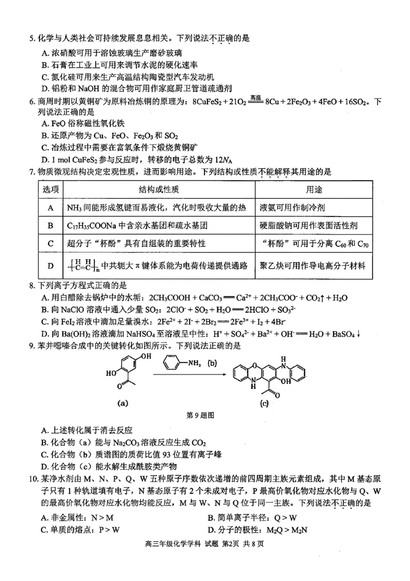 化学试卷_2024-2025高三（6-6月题库）_2024年12月试卷_1214浙江省精诚联盟2024-2025学年高三上学期12月适应性联考（全科）_化学