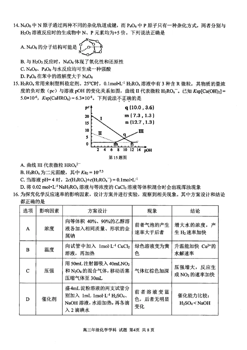化学试卷_2024-2025高三（6-6月题库）_2024年12月试卷_1214浙江省精诚联盟2024-2025学年高三上学期12月适应性联考（全科）_化学