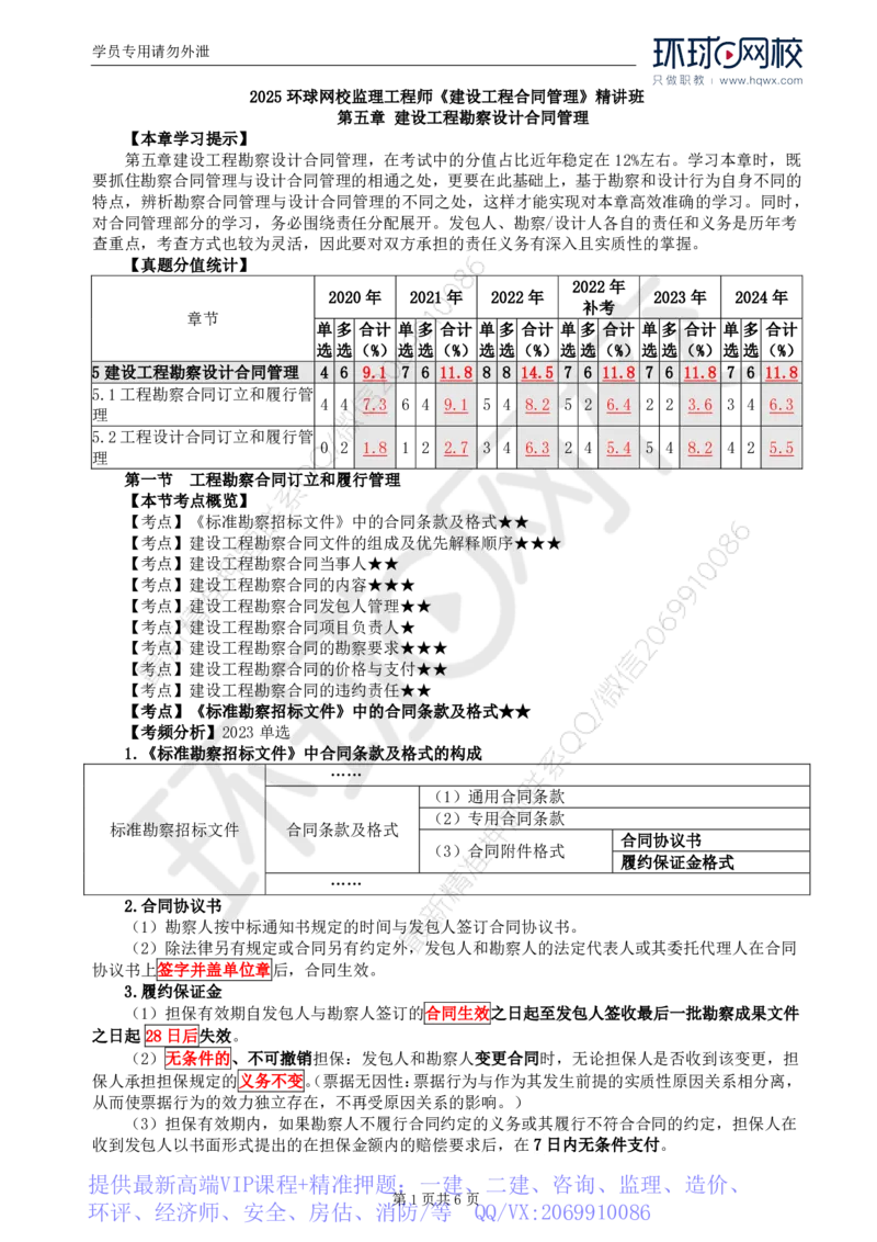 WM_20.第五章第一节工程勘察合同订立和履行管理(一)_监理工程师_2025监理工程师_2025年监理工程师-各大机构_2025年监理-合同_机构1-HQ_01.精讲班-沈.磊_讲义