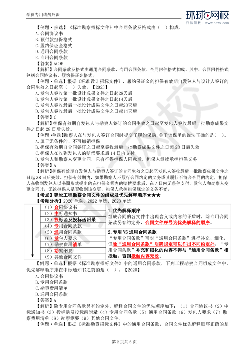 WM_20.第五章第一节工程勘察合同订立和履行管理(一)_监理工程师_2025监理工程师_2025年监理工程师-各大机构_2025年监理-合同_机构1-HQ_01.精讲班-沈.磊_讲义