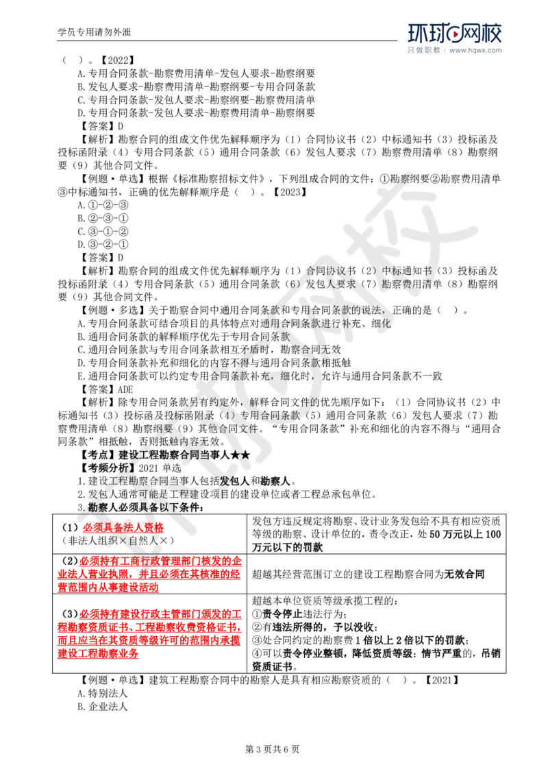 WM_20.第五章第一节工程勘察合同订立和履行管理(一)_监理工程师_2025监理工程师_2025年监理工程师-各大机构_2025年监理-合同_机构1-HQ_01.精讲班-沈.磊_讲义