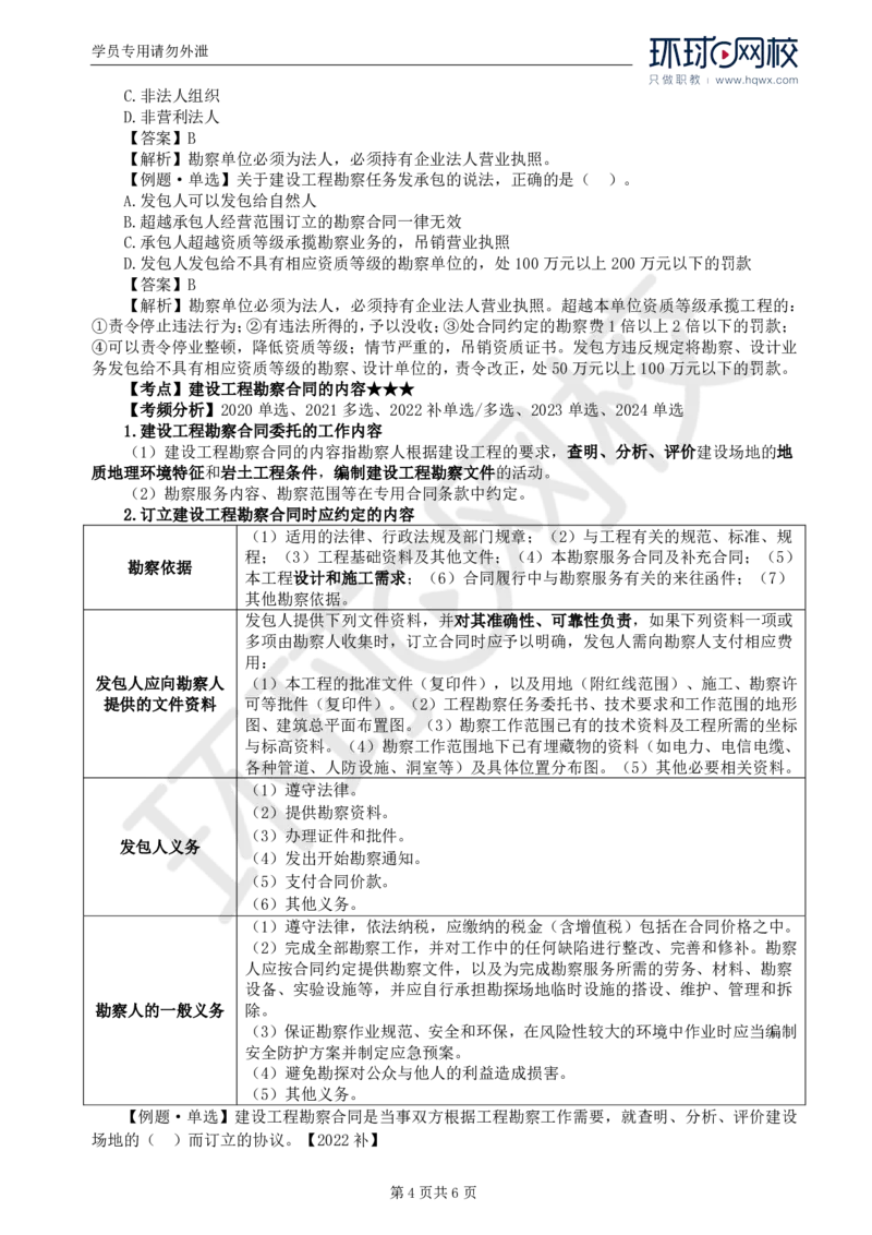 WM_20.第五章第一节工程勘察合同订立和履行管理(一)_监理工程师_2025监理工程师_2025年监理工程师-各大机构_2025年监理-合同_机构1-HQ_01.精讲班-沈.磊_讲义