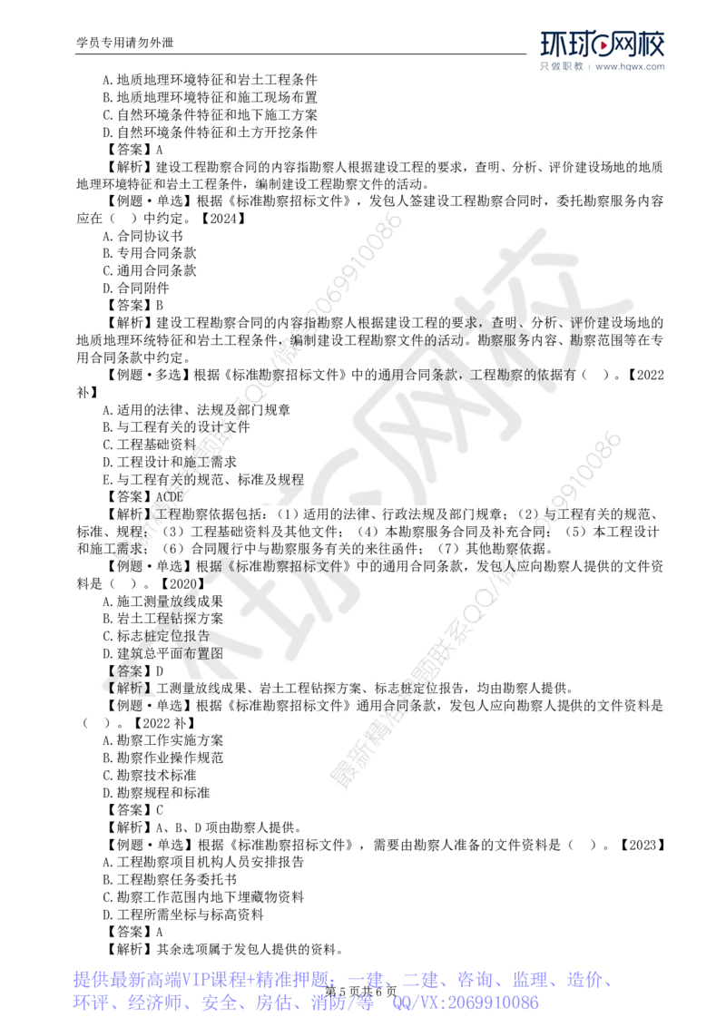 WM_20.第五章第一节工程勘察合同订立和履行管理(一)_监理工程师_2025监理工程师_2025年监理工程师-各大机构_2025年监理-合同_机构1-HQ_01.精讲班-沈.磊_讲义
