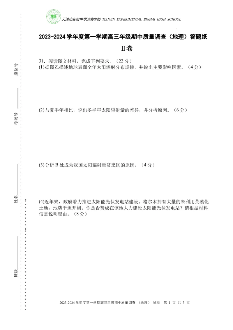 实验中学滨海学校期中质量调查答题纸期中(1)_2023年11月_0211月合集_2024届天津市实验中学滨海学校高三上学期期中质量调查考试