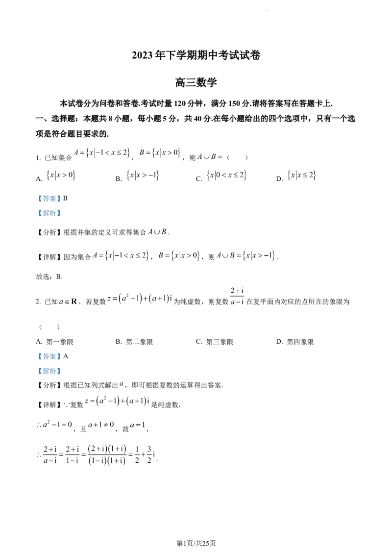 精品解析：湖南省邵阳市武冈市2023-2024学年高三上学期期中考试数学试题（解析版）(1)_2023年11月_0211月合集_2024届湖南省邵阳市武冈市高三上学期期中考试