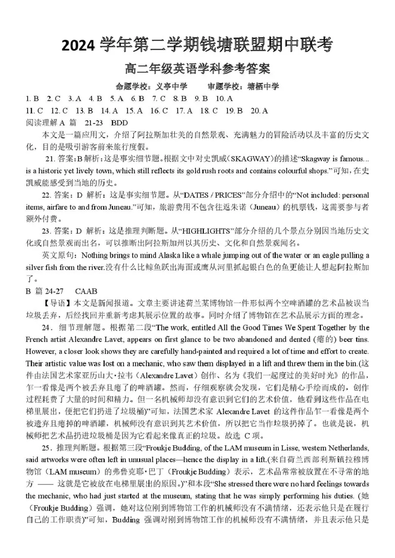 浙江省钱塘联盟2024-2025学年高二下学期期中联考英语试卷（PDF版，含解析，含听力原文无音频）_2024-2025高二（7-7月题库）_2025年05月试卷