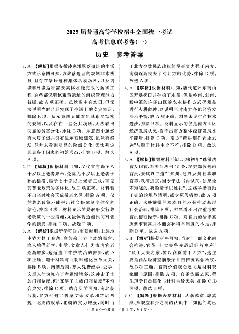 卷（一）历史答案_2024-2025高三（6-6月题库）_2025年02月试卷_02272025届普通高校招生全国统一考试高考信息联考卷(一）_2025届普通高校招生全国统一考试高考信息联考卷(一）历史