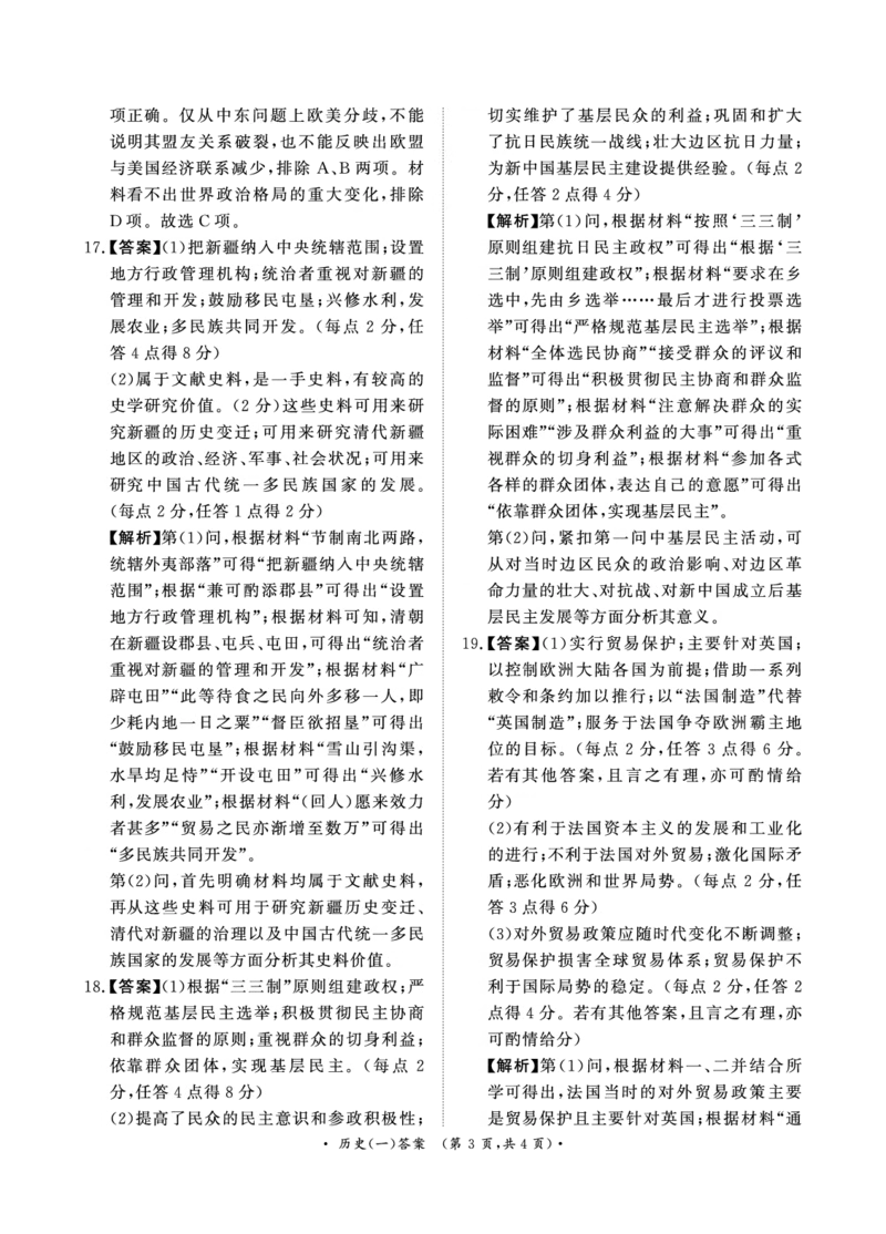 卷（一）历史答案_2024-2025高三（6-6月题库）_2025年02月试卷_02272025届普通高校招生全国统一考试高考信息联考卷(一）_2025届普通高校招生全国统一考试高考信息联考卷(一）历史