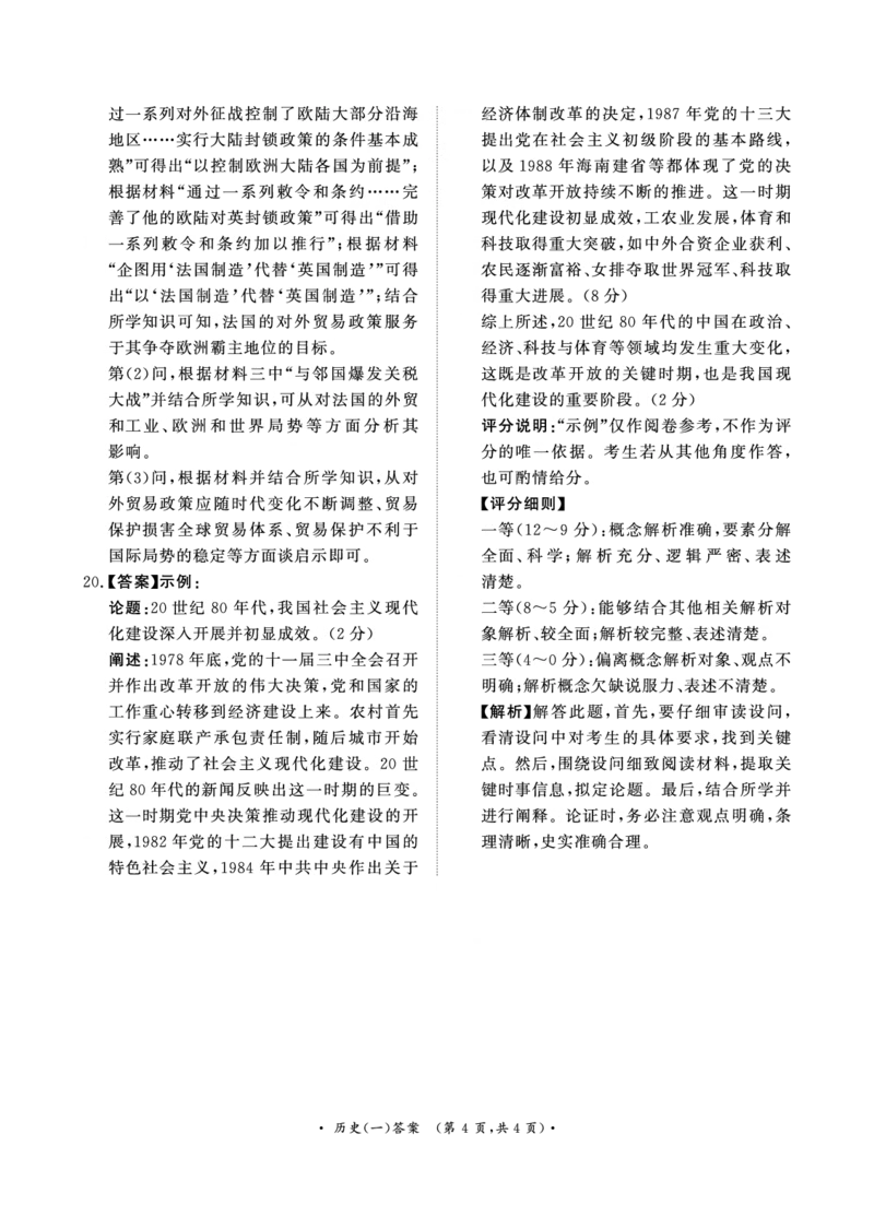 卷（一）历史答案_2024-2025高三（6-6月题库）_2025年02月试卷_02272025届普通高校招生全国统一考试高考信息联考卷(一）_2025届普通高校招生全国统一考试高考信息联考卷(一）历史