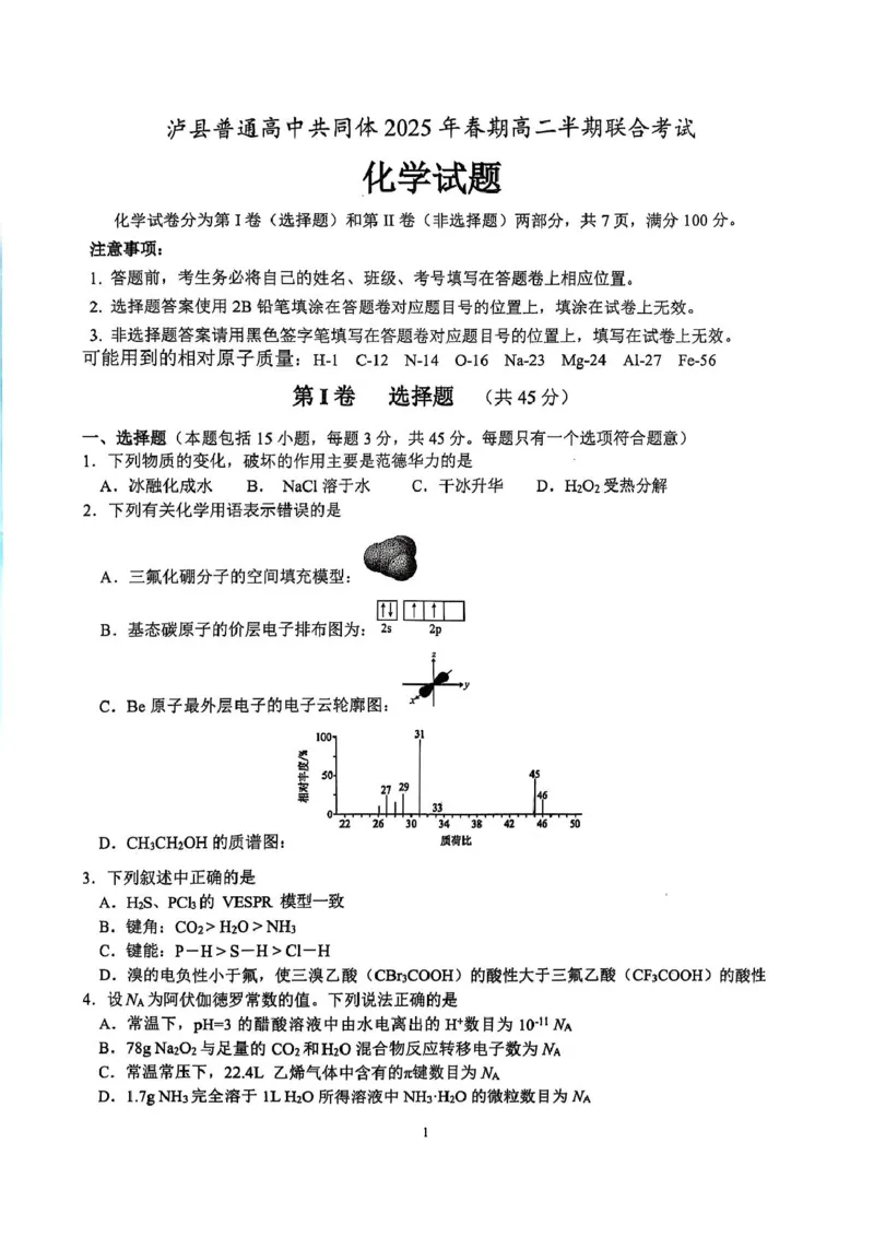 四川省泸州市泸县高中共同体2024-2025学年高二下学期4月期中联考试题化学PDF版含答案_2024-2025高二（7-7月题库）_2025年05月试卷