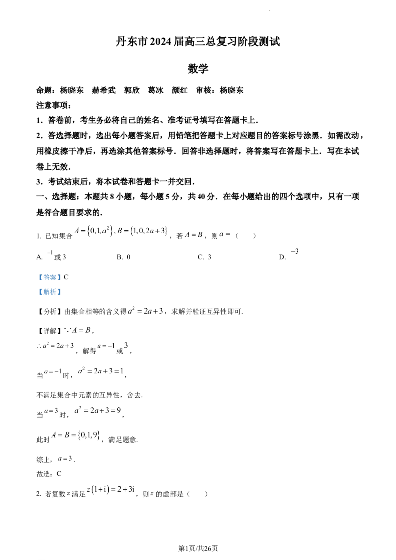 精品解析：辽宁省丹东市2023-2024学年高三上学期11月总复习阶段测试数学试题（解析版）(1)_2023年11月_0211月合集_2024届辽宁省丹东市高三11月总复习阶段测试