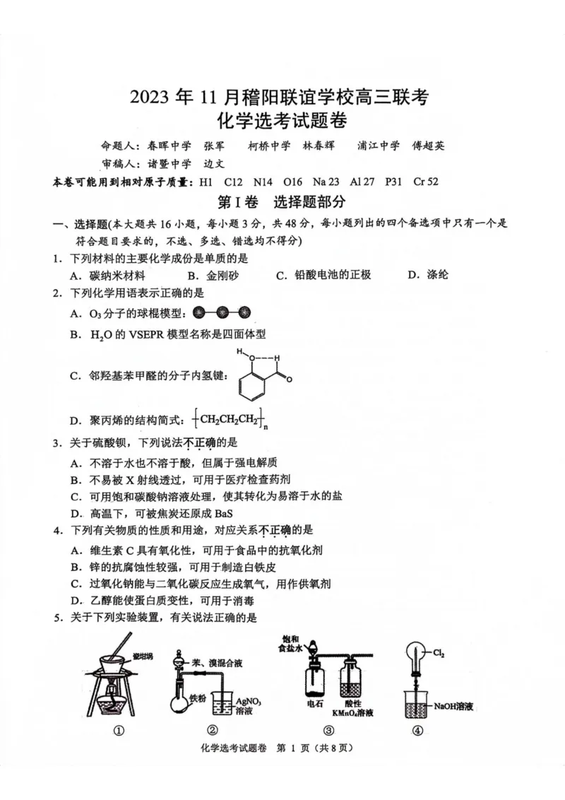稽阳11月-高三联考-化学试题卷(1)_2023年11月_0211月合集_2024届浙江省稽阳联谊学校高三上学期11月联考_浙江省稽阳联谊学校2024届高三上学期11月联考化学