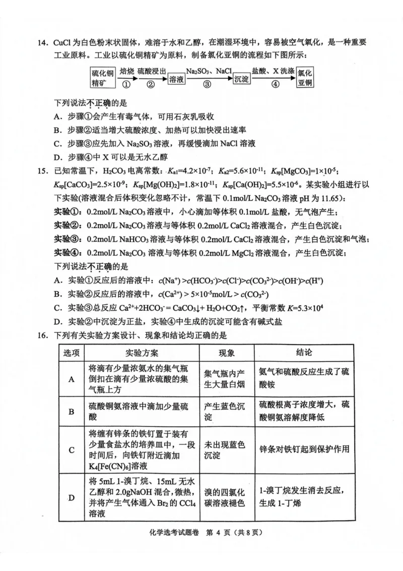 稽阳11月-高三联考-化学试题卷(1)_2023年11月_0211月合集_2024届浙江省稽阳联谊学校高三上学期11月联考_浙江省稽阳联谊学校2024届高三上学期11月联考化学