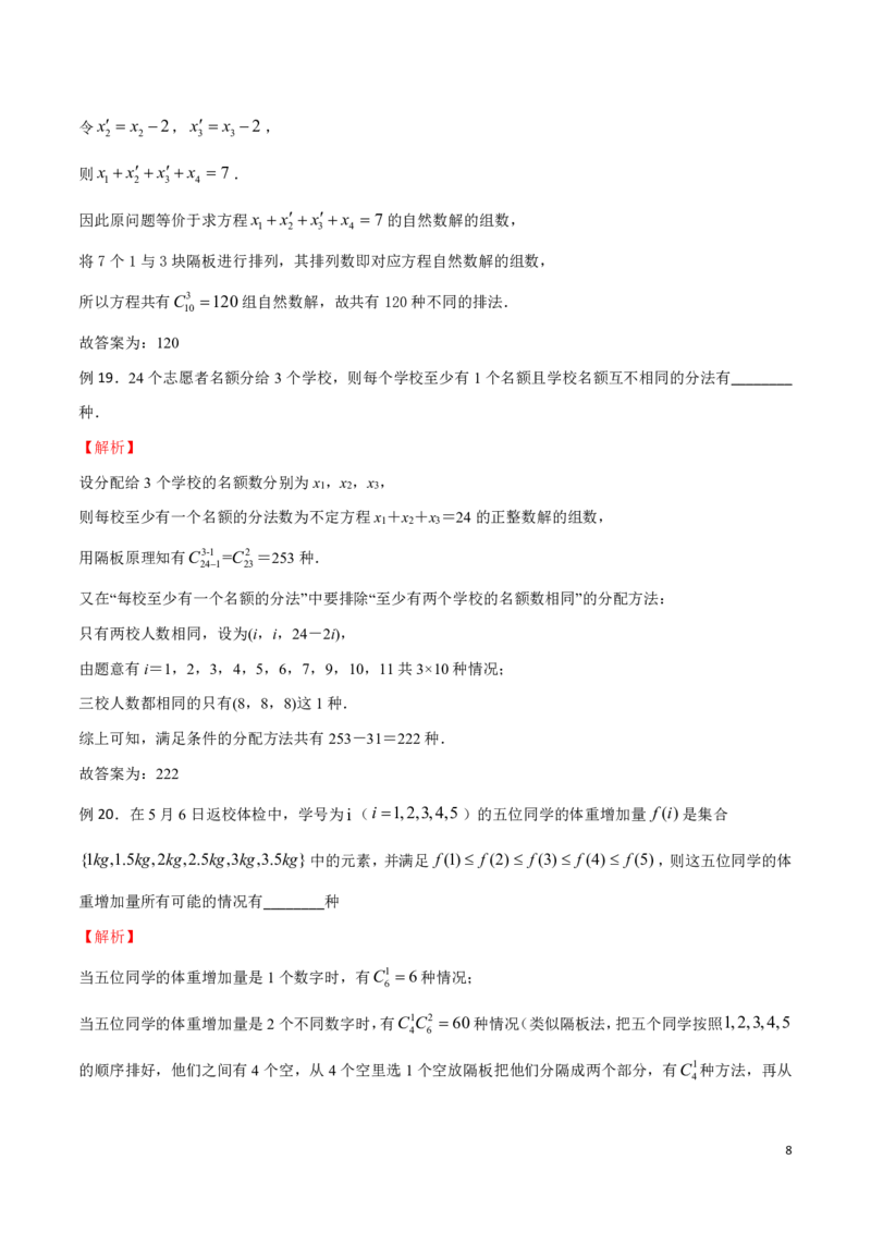 专题15隔板法模型_2024-2025高三（6-6月题库）_2024年08月试卷_0816新高考数学题型全归纳之排列组合（20个专题）