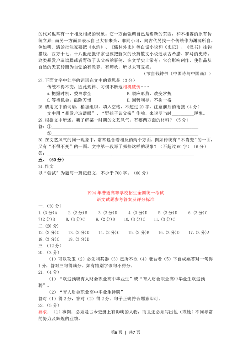 1994年内蒙古高考语文真题及答案_zz20高中真题试卷_语文高考真题试卷_旧1990-2007&middot;高考语文真题_PDF版1990-2007&middot;高考语文真题_内蒙古