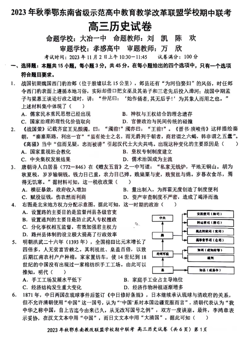 湖北省2023年秋季鄂东南省级示范高中教育教学改革联盟学校期中联考高三历史试卷(1)_2023年11月_0211月合集_2024届湖北省鄂东南省级示范高中教育教学改革联盟学校高三上学期期中联考