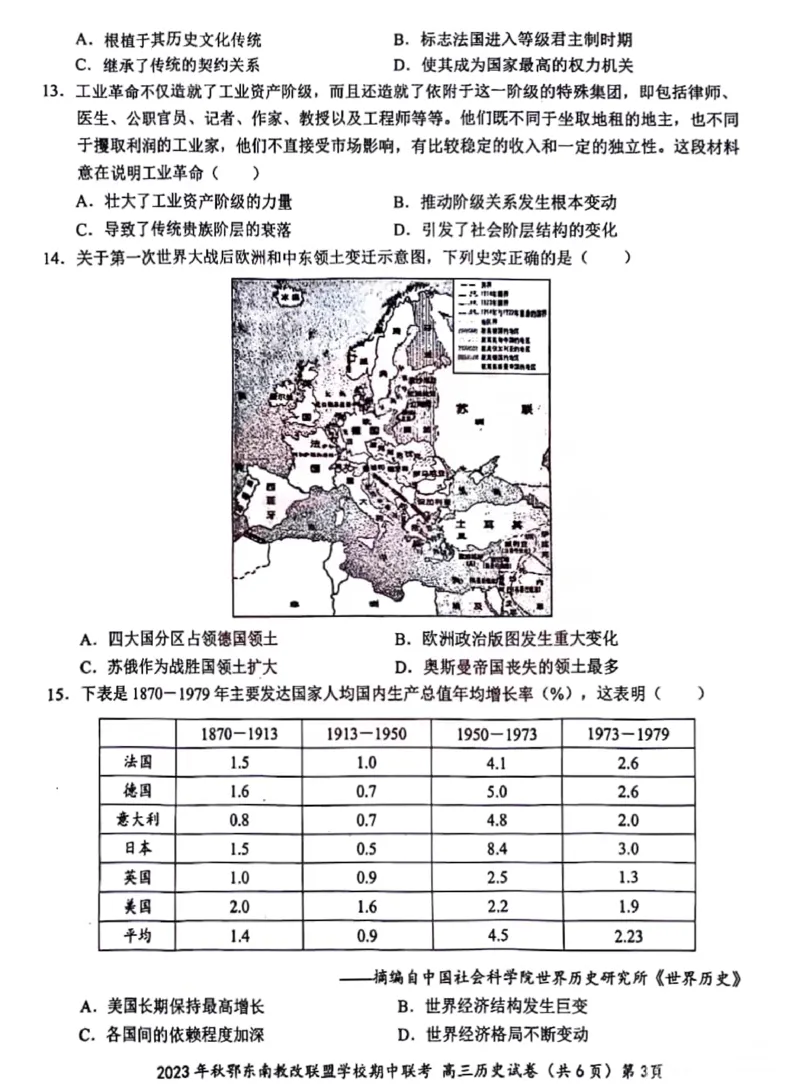 湖北省2023年秋季鄂东南省级示范高中教育教学改革联盟学校期中联考高三历史试卷(1)_2023年11月_0211月合集_2024届湖北省鄂东南省级示范高中教育教学改革联盟学校高三上学期期中联考