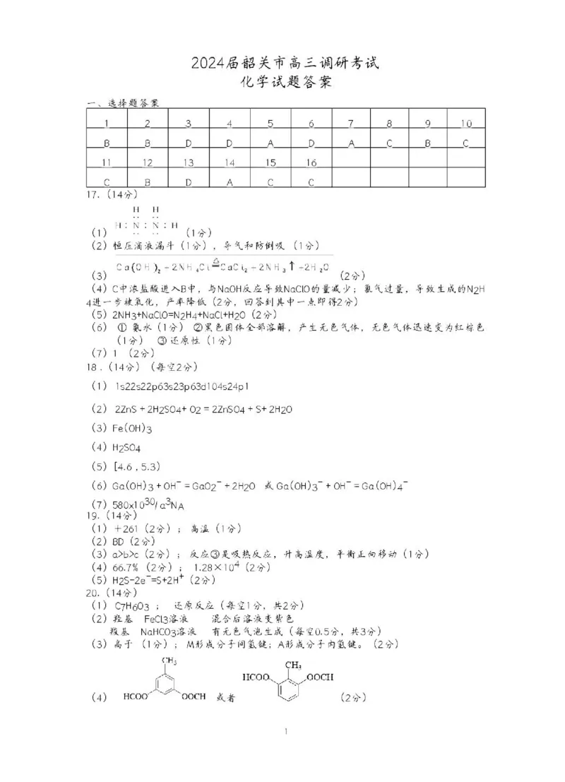 韶关市2024届高三综合测试（一）化学答案(1)_2023年11月_01每日更新_22号_2024届广东省韶关市高三综合测试（一）