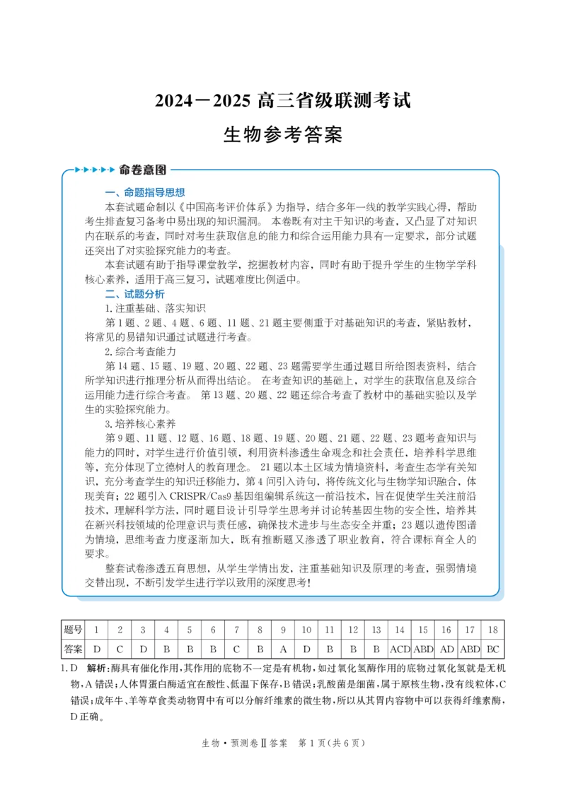 答案_2024-2026高三（6-6月题库）_2025年04月试卷_0424河北省2024-2025学年高三下学期省级联测考试（预测卷Ⅱ）_河北省2024-2025学年高三下学期省级联测考试（预测卷Ⅱ）生物试题