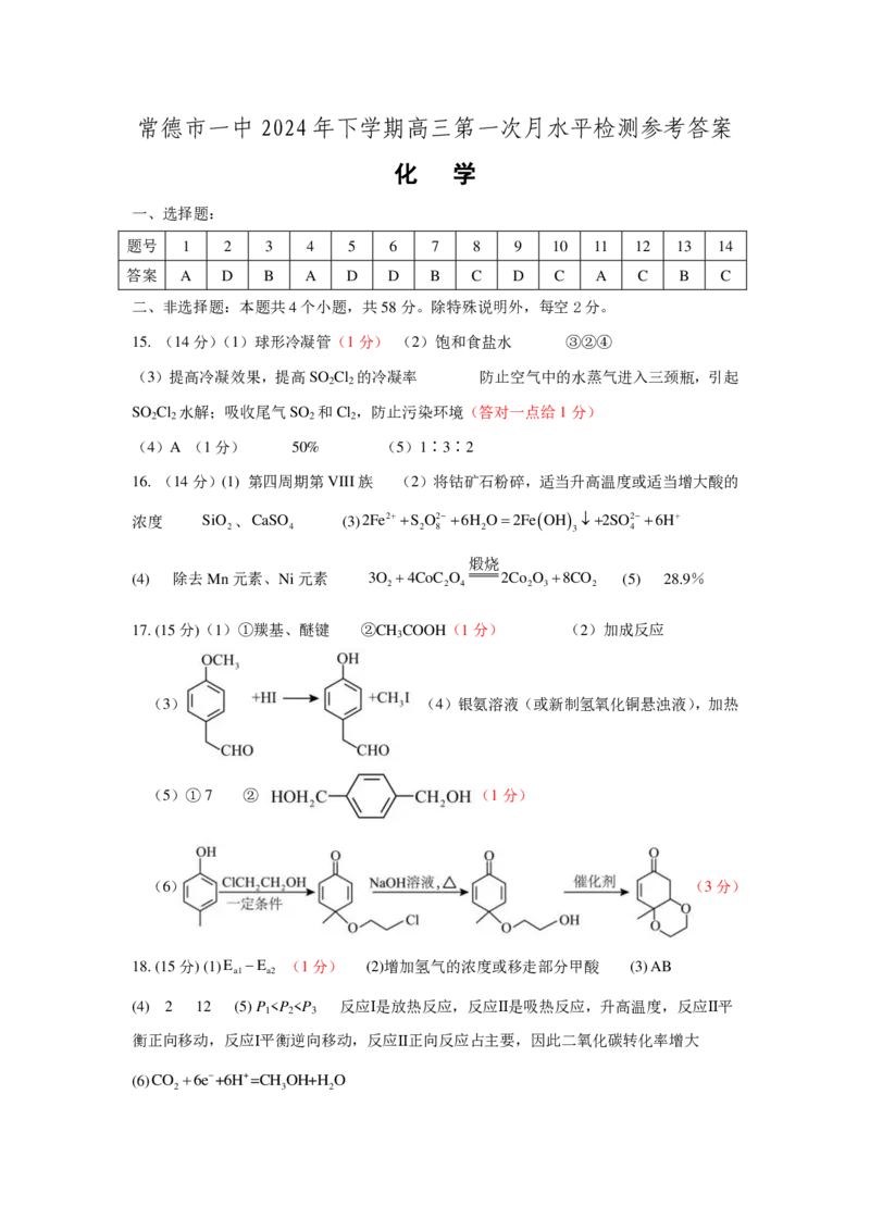 常德市一中2025届高三第一次月水平检测化学参考答案_2024-2025高三（6-6月题库）_2024年10月试卷_1003湖南省常德市第一中学2024-2025学年高三上学期第一次月考