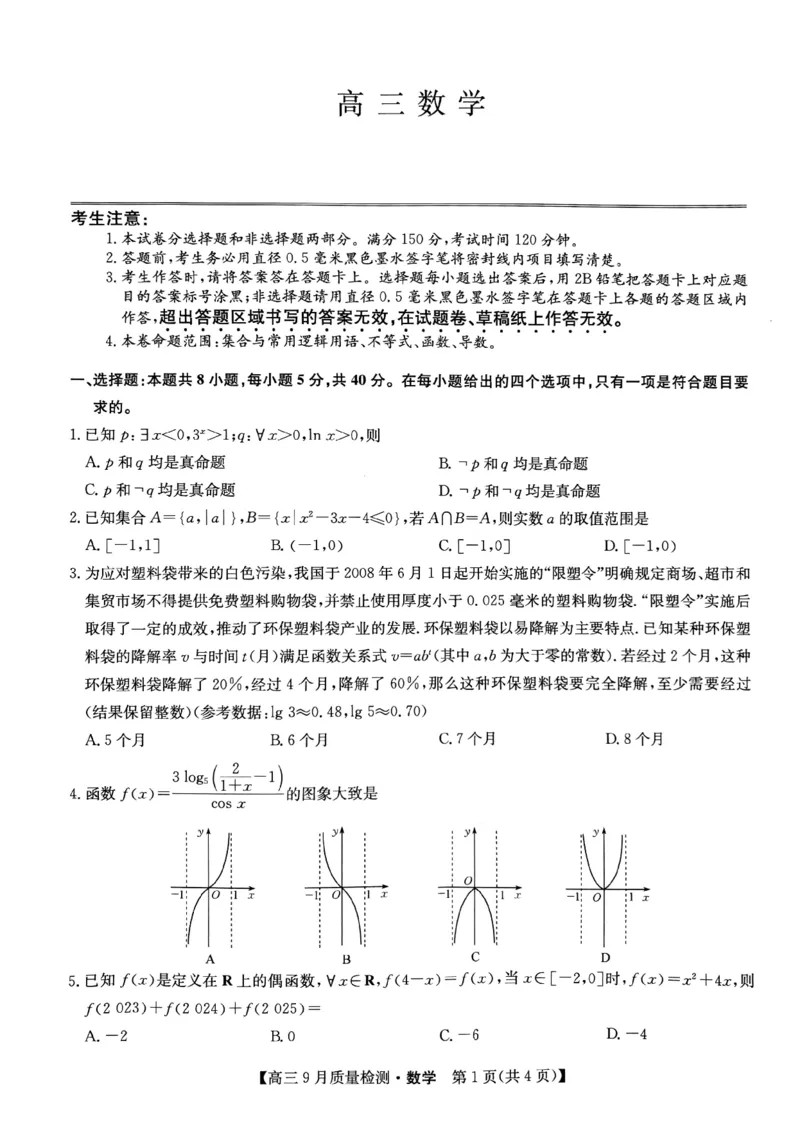 九师联盟2025届高三9月联考数学试题_2024-2025高三（6-6月题库）_2024年09月试卷_0928九师联盟2025届高三9月联考