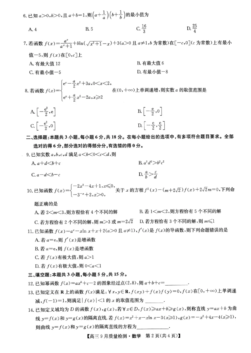 九师联盟2025届高三9月联考数学试题_2024-2025高三（6-6月题库）_2024年09月试卷_0928九师联盟2025届高三9月联考