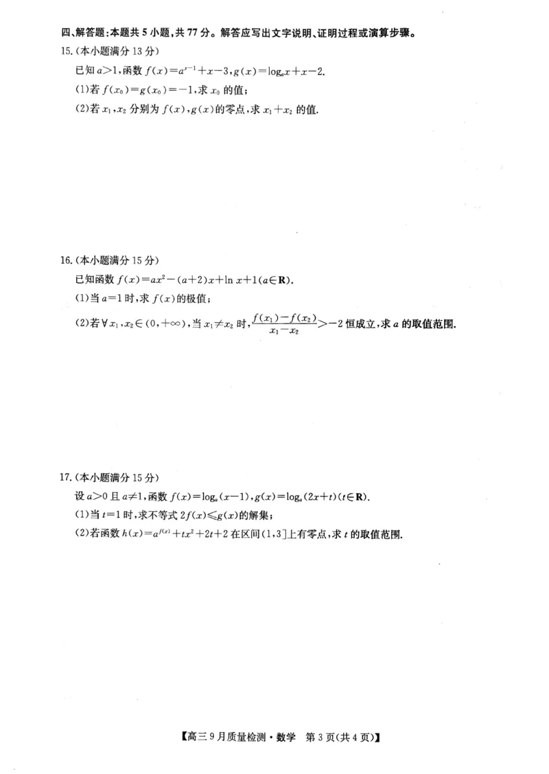 九师联盟2025届高三9月联考数学试题_2024-2025高三（6-6月题库）_2024年09月试卷_0928九师联盟2025届高三9月联考