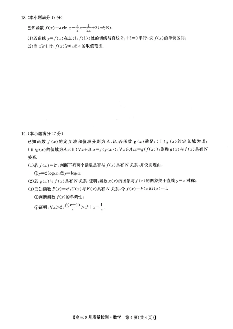 九师联盟2025届高三9月联考数学试题_2024-2025高三（6-6月题库）_2024年09月试卷_0928九师联盟2025届高三9月联考
