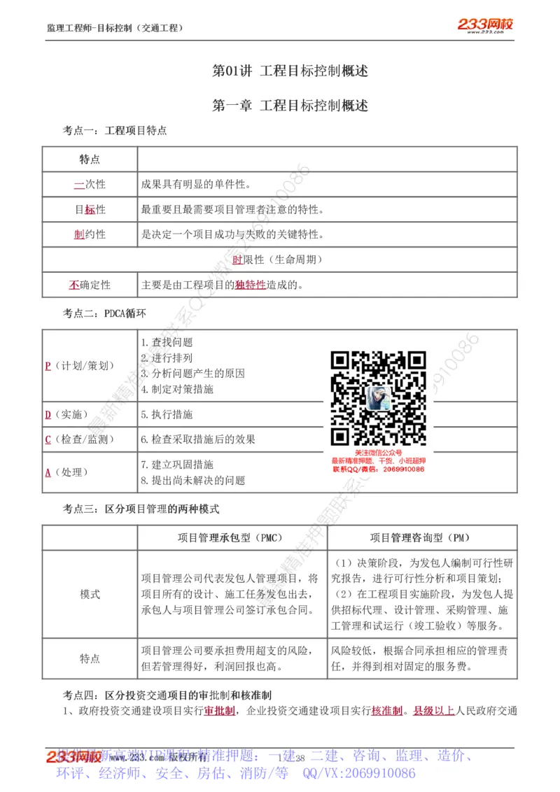 WM_Removed_1-6_监理工程师_2025监理工程师_2025年监理工程师-各大机构_2025年监理-交通目标_05.高频考点-孙.媛媛_基础篇