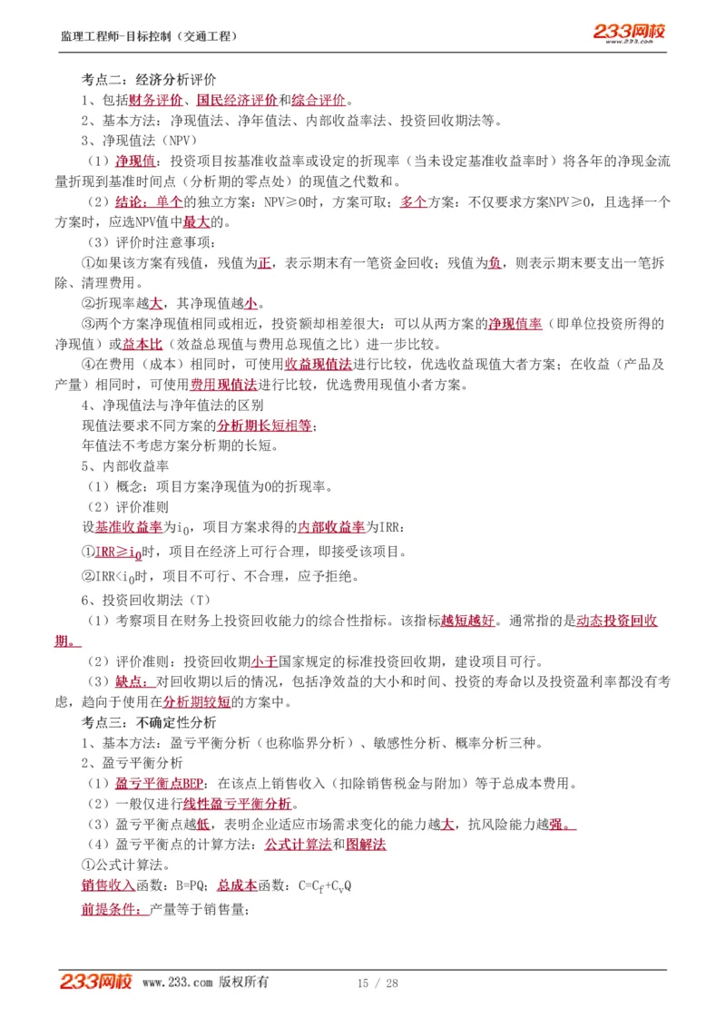 WM_Removed_1-6_监理工程师_2025监理工程师_2025年监理工程师-各大机构_2025年监理-交通目标_05.高频考点-孙.媛媛_基础篇