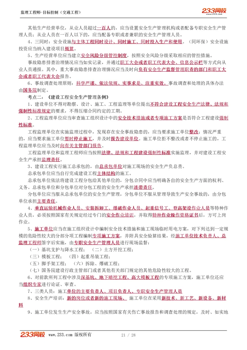 WM_Removed_1-6_监理工程师_2025监理工程师_2025年监理工程师-各大机构_2025年监理-交通目标_05.高频考点-孙.媛媛_基础篇