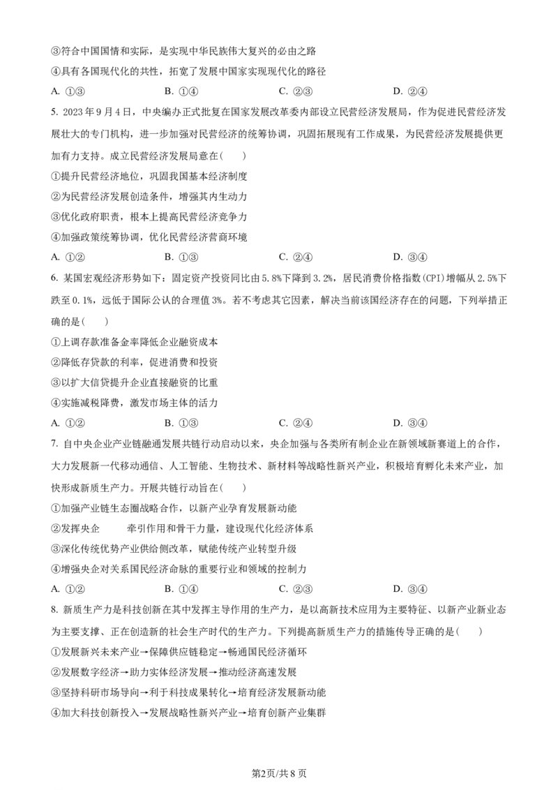 精品解析：河南省南阳市2023-2024学年高三上学期期中考试政治试题（原卷版）(1)_2023年11月_0211月合集_2024届河南省南阳市高三上学期期中考试
