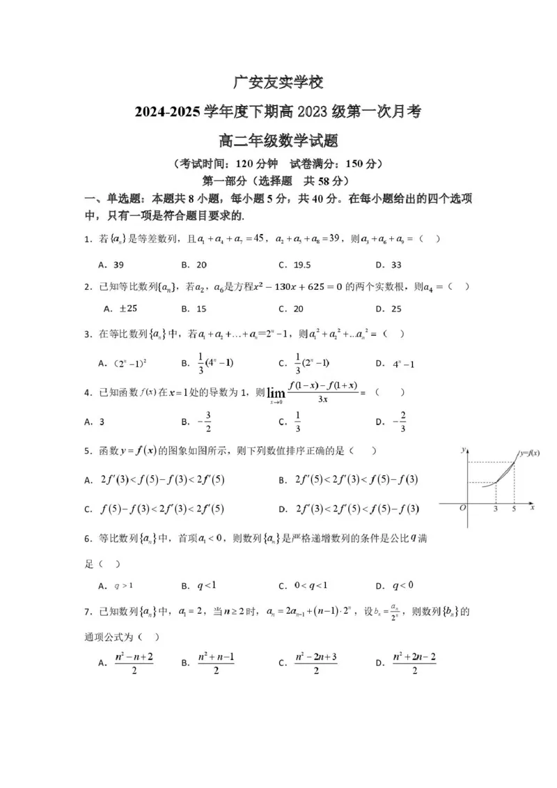 四川省广安友实学校2024-2025学年高二下学期第一次月考（3月）数学试题（PDF版，含答案）_2024-2025高二（7-7月题库）_2025年03月试卷