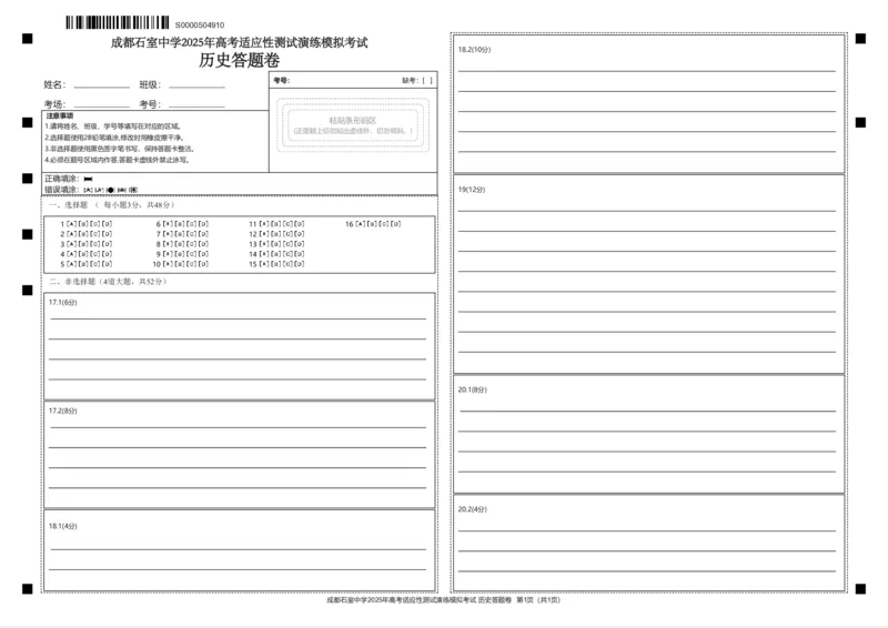 成都石室中学2025年高考适应性测试演练模拟考试历史答题卡_2024-2025高三（6-6月题库）_2024年12月试卷_成都石室中学2025年高考适应性测试演练模拟考试历史