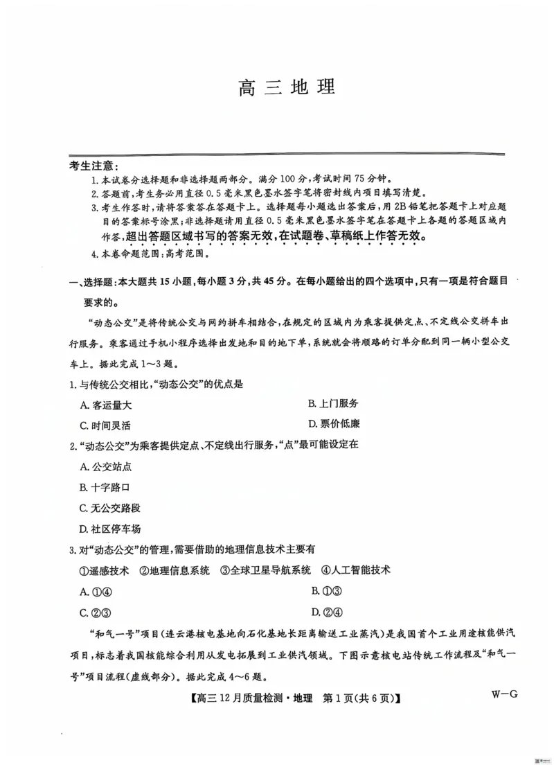 地理_2024-2025高三（6-6月题库）_2024年12月试卷_1225九师联盟2025届高三12月质量检测（全科）_九师联盟2025届高三12月质量检测地理（W-G）