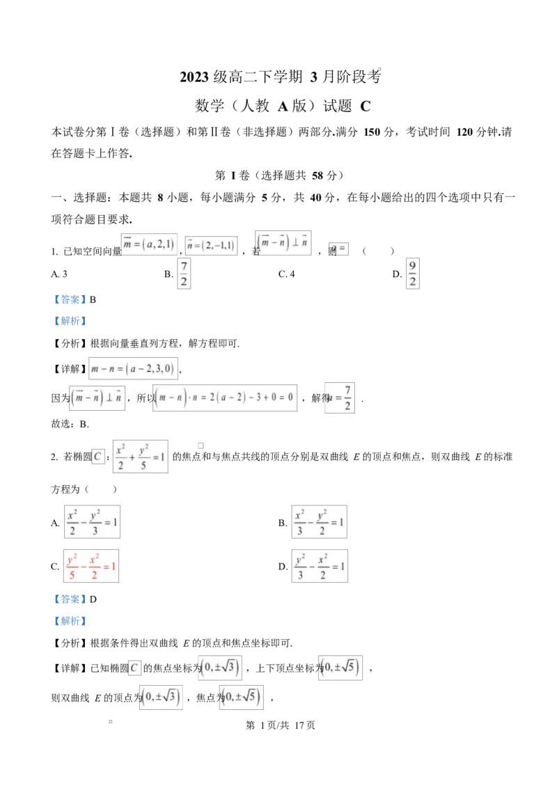 安徽省A10联盟2024-2025学年高二下学期3月阶段考试数学试题（人教A版）C卷Word版含解析_2024-2025高二（7-7月题库）_2025年04月试卷(1)_0413安徽省A10联盟2024-2025学年高二下学期3月阶段考