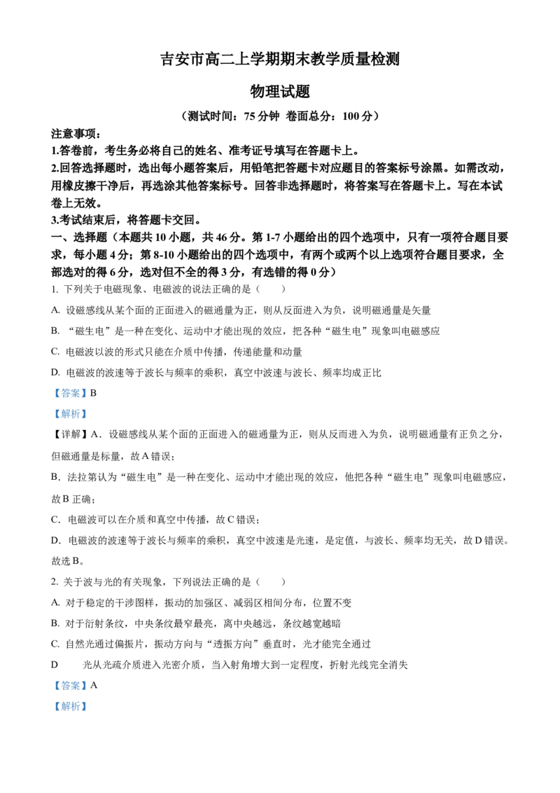 江西省吉安市2024-2025学年高二上学期期末教学质量检测物理试题Word版含解析_2024-2025高二（7-7月题库）_2025年03月试卷_0312江西省吉安市2024-2025学年高二上学期期末考试