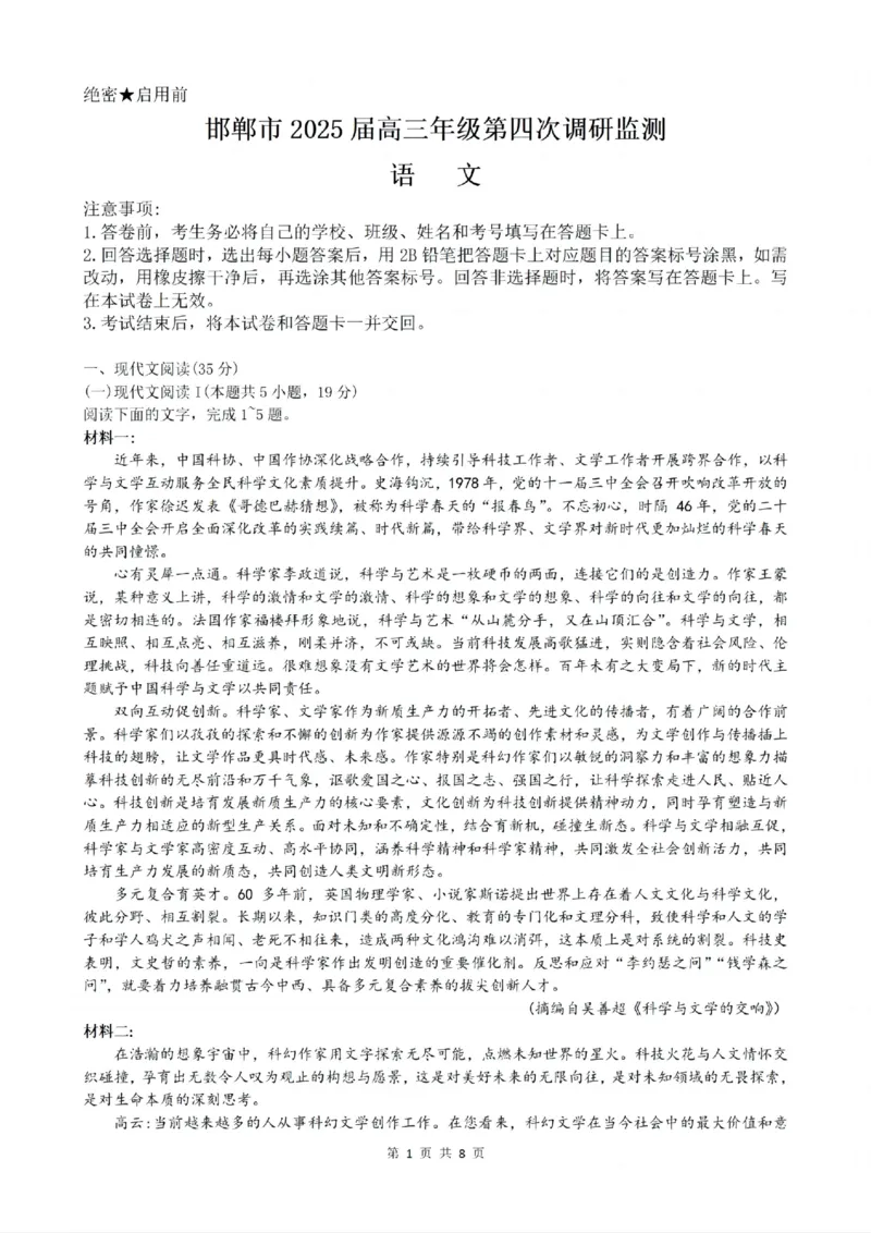 河北省邯郸市2025届高三年级第四次调研监测语文+答案_2024-2026高三（6-6月题库）_2025年04月试卷_0429河北省邯郸市2025届高三年级第四次调研监测（全科）