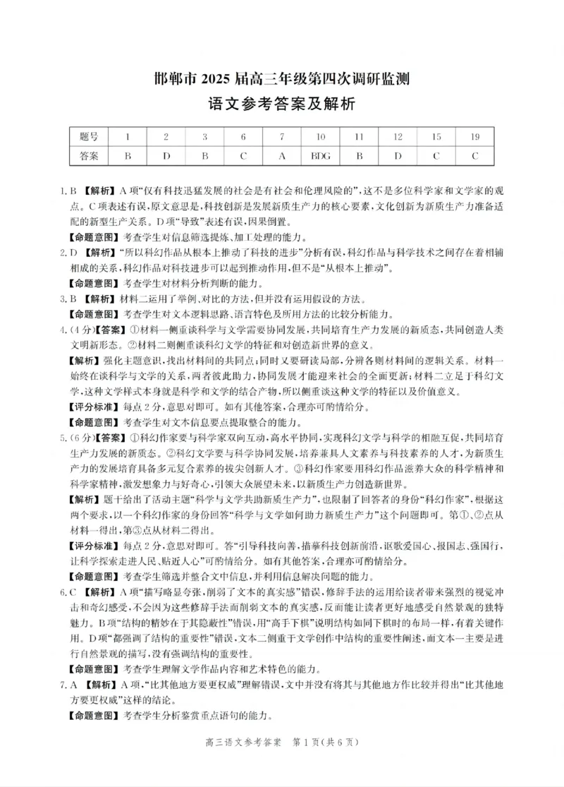 河北省邯郸市2025届高三年级第四次调研监测语文+答案_2024-2026高三（6-6月题库）_2025年04月试卷_0429河北省邯郸市2025届高三年级第四次调研监测（全科）