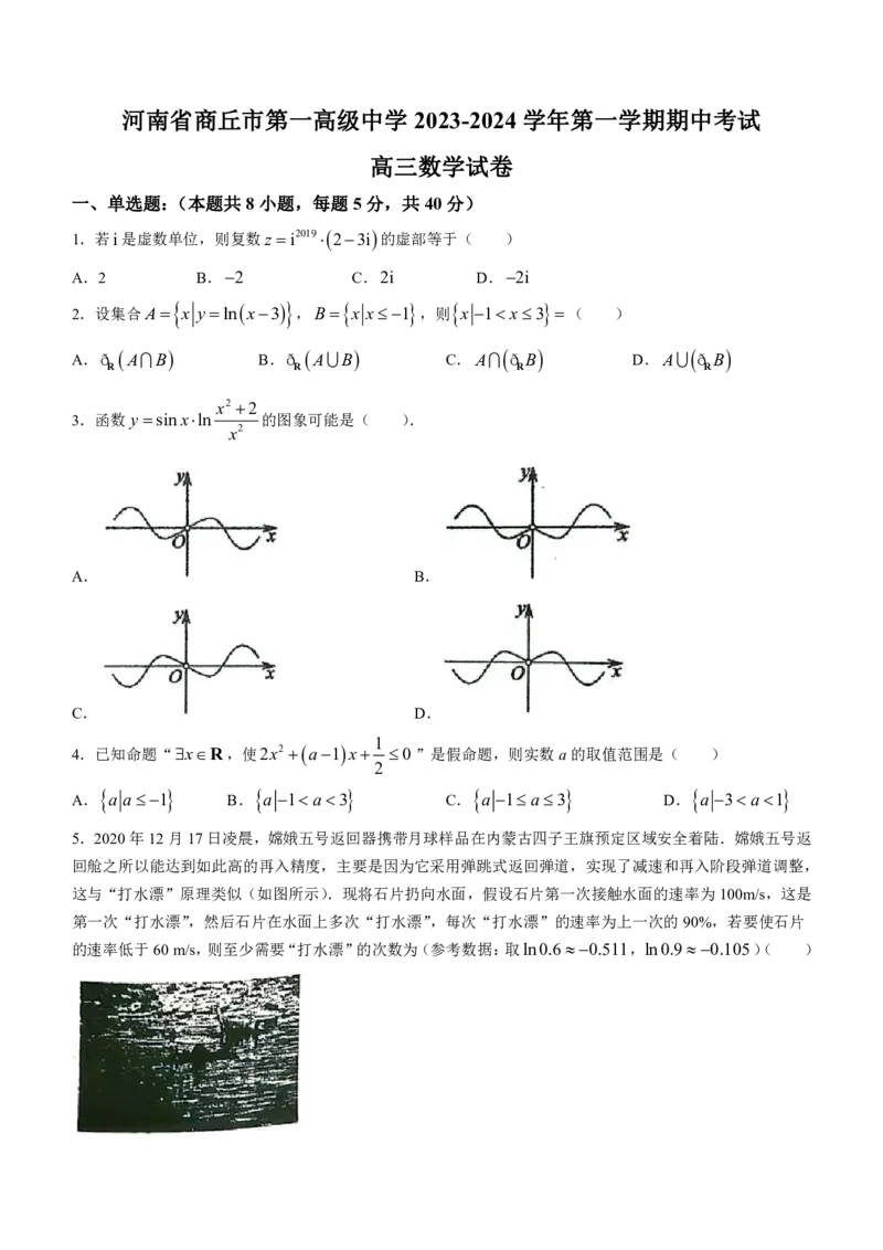 河南省商丘市第一高级中学2023-2024学年第一学期期中考试数学(1)_2023年11月_0211月合集_2024届河南省商丘市第一高级中学第一学期期中考试