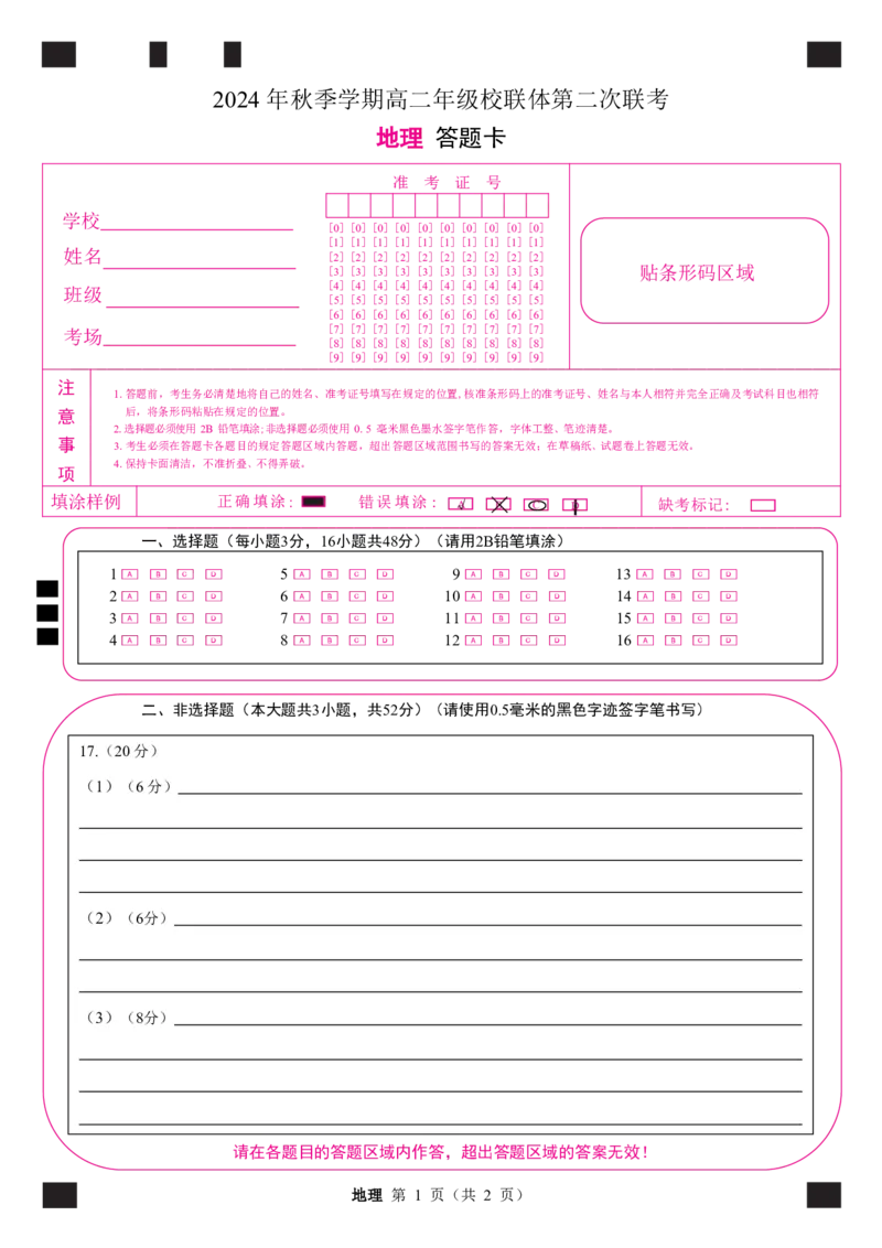 定高二地理答题卡_2024-2025高二（7-7月题库）_2024年12月试卷_1206广西河池市2024-2025学年高二上学期12月联盟考试_广西河池市2024-2025学年高二上学期12月联盟考试地理试题PDF版含解析